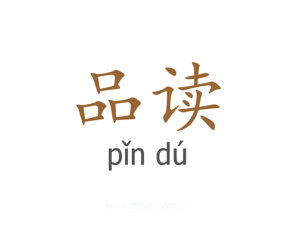 品读