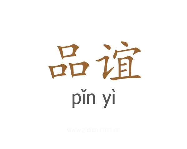 品谊