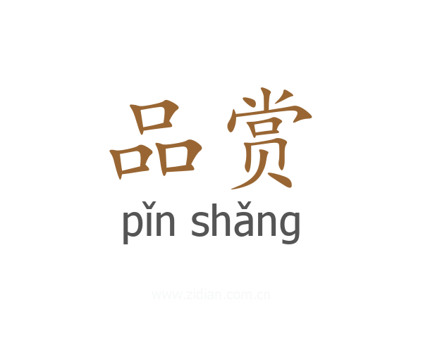 品赏