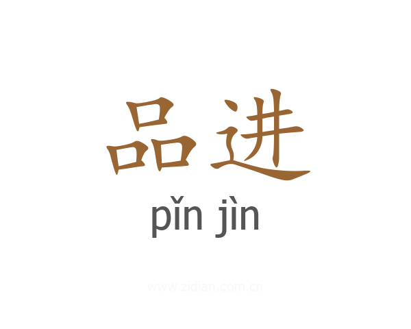 品进