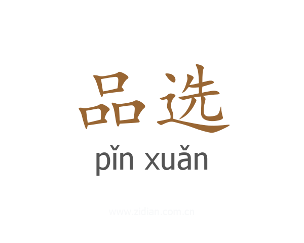 品选