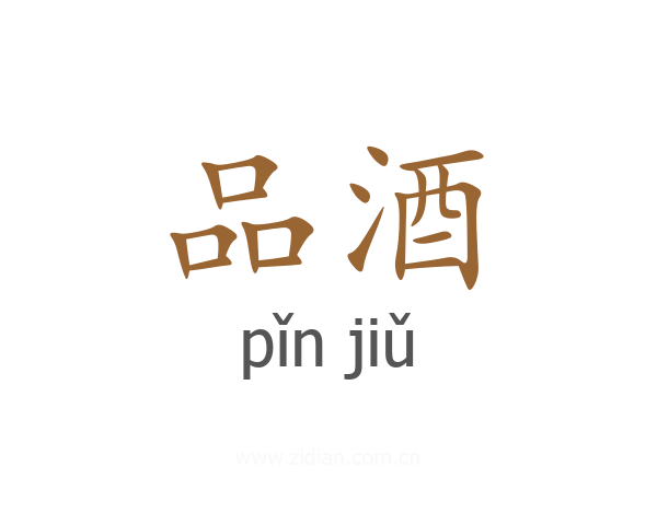 品酒