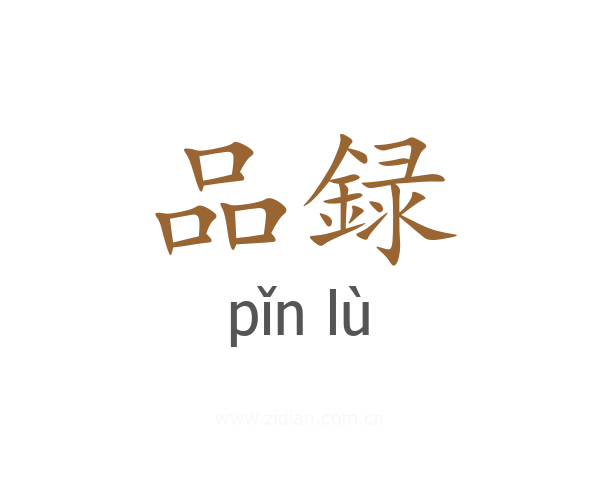 品録