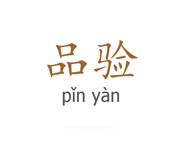 品验