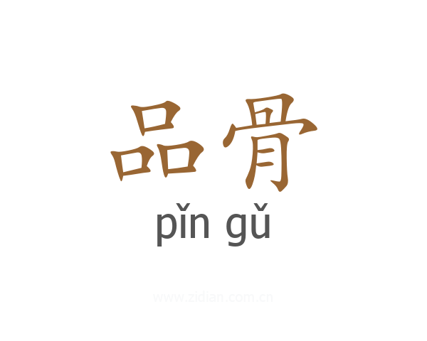 品骨