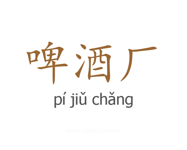 啤酒厂