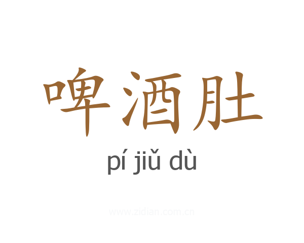 啤酒肚