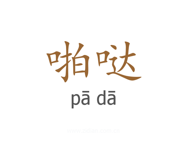 啪哒