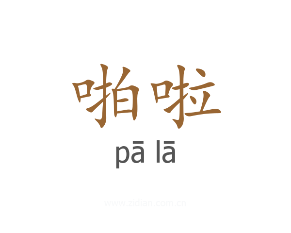 啪啦