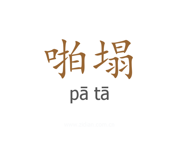 啪塌