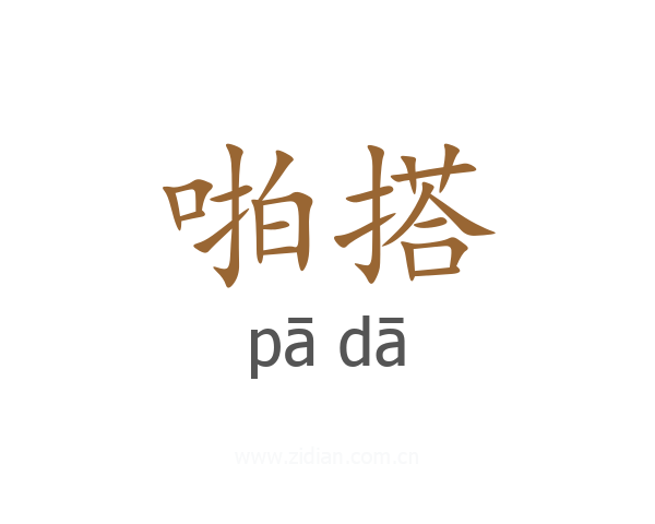 啪搭