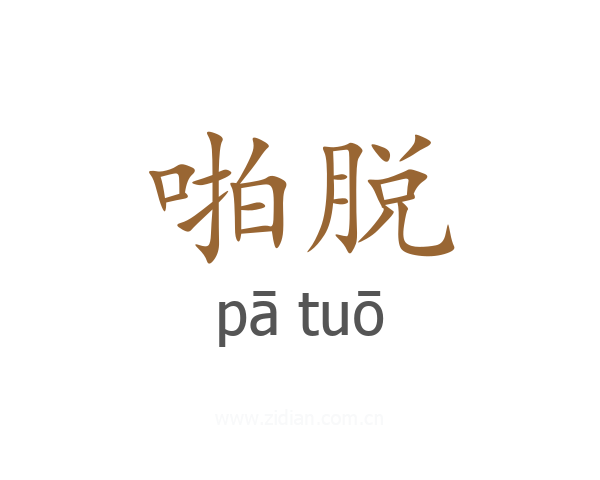 啪脱