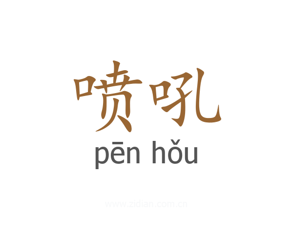 喷吼