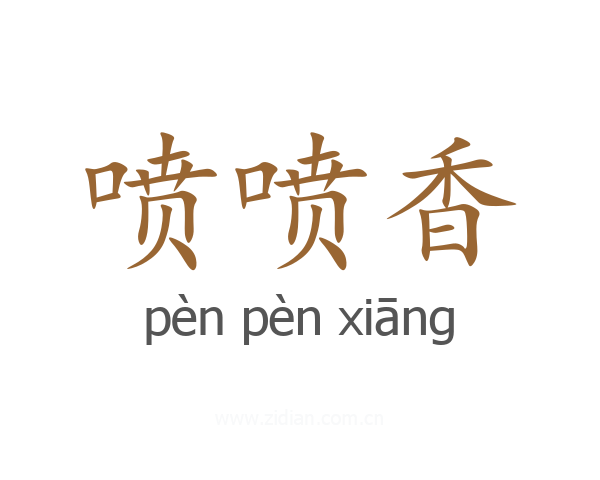喷喷香