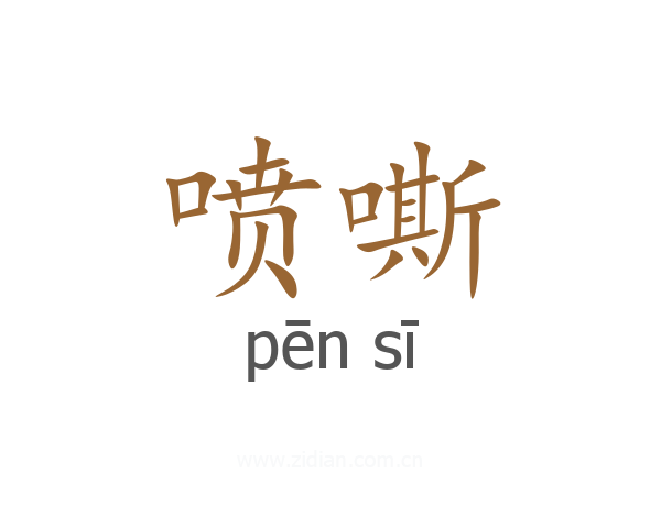喷嘶