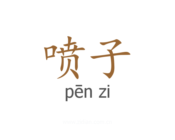 喷子