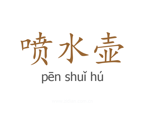 喷水壶