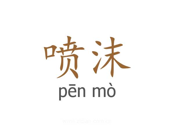 喷沫