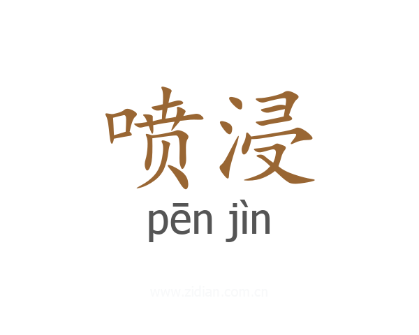 喷浸