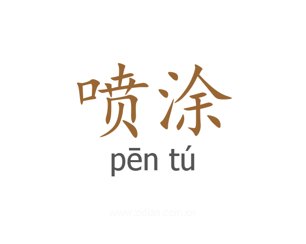 喷涂