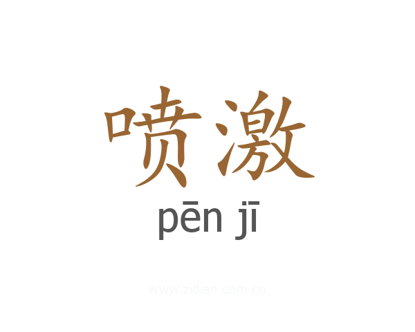 喷激