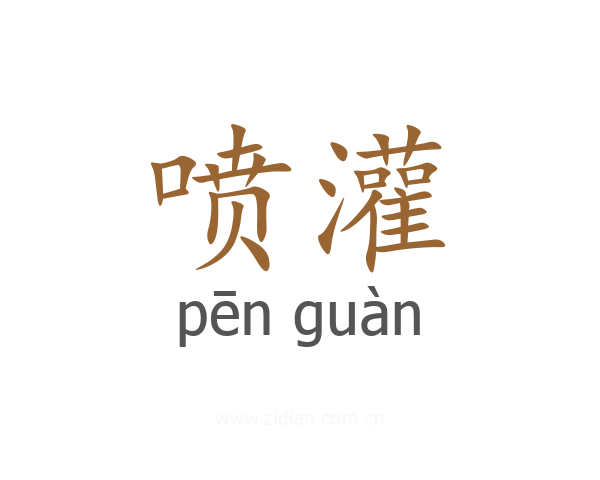 喷灌