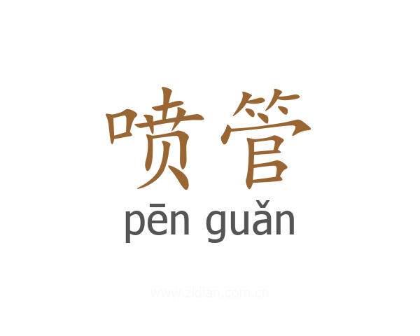 喷管