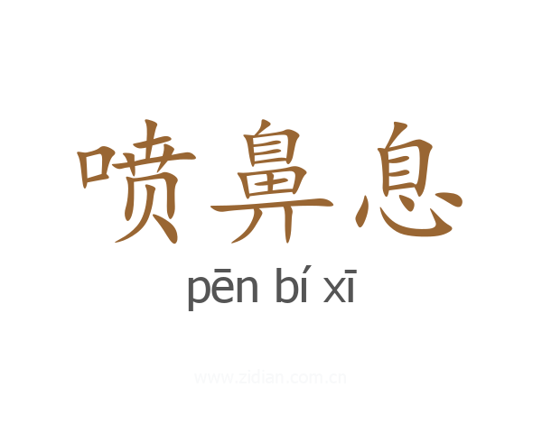 喷鼻息