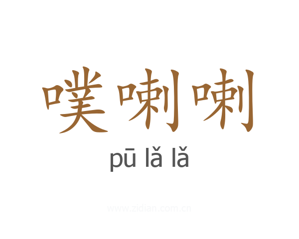 噗喇喇