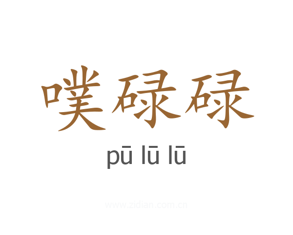 噗碌碌