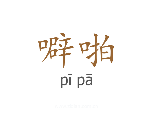 噼啪