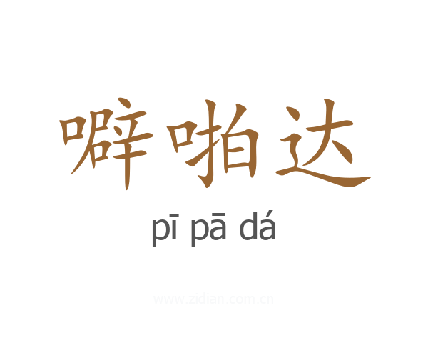 噼啪达