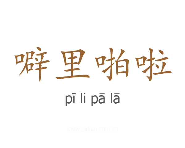 噼里啪啦