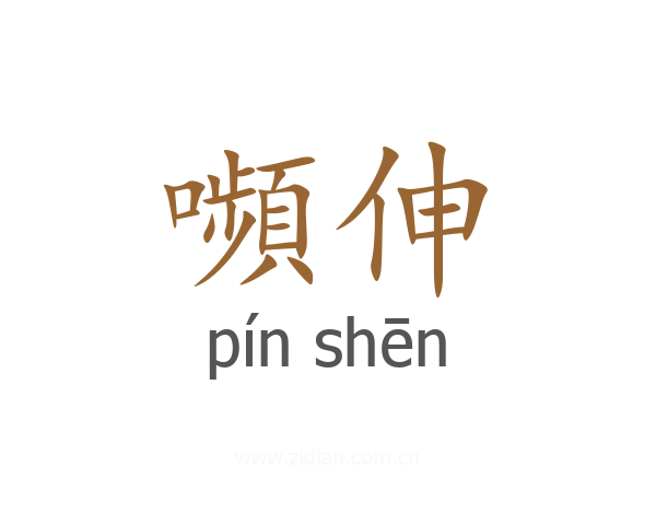 嚬伸