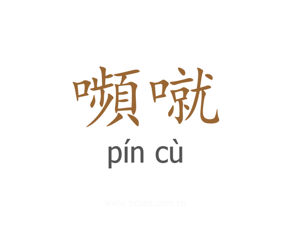 嚬噈
