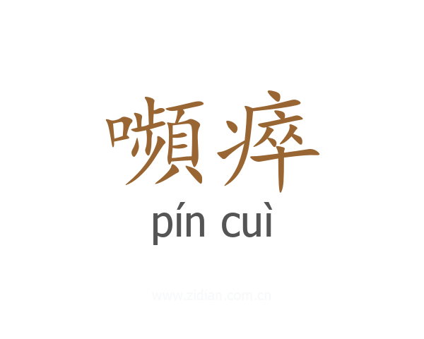 嚬瘁