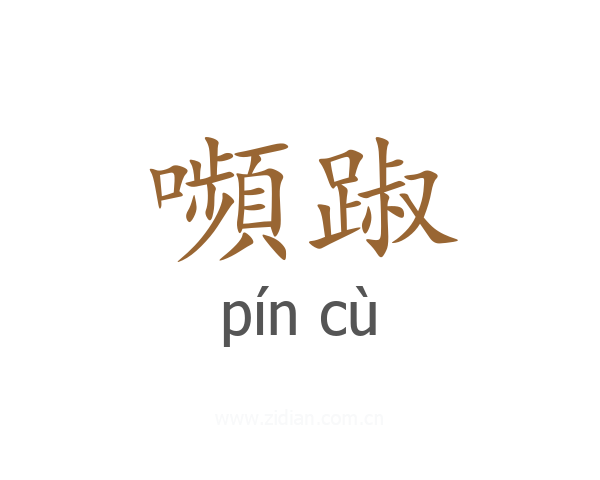 嚬踧