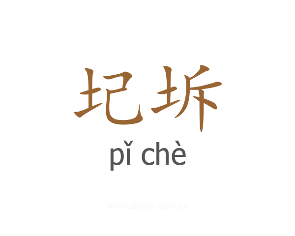 圮坼