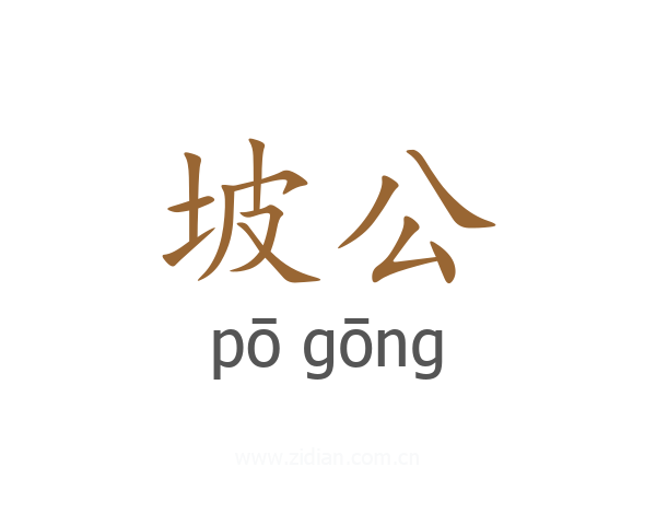 坡公