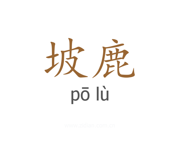 坡鹿