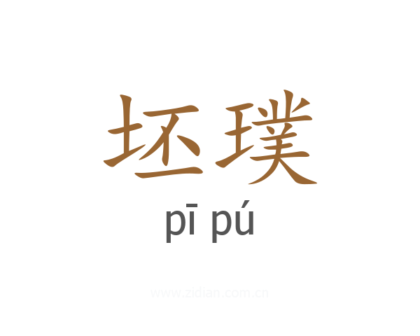 坯璞