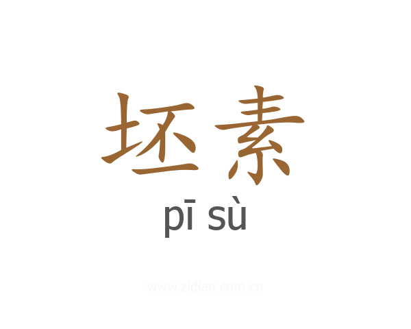坯素