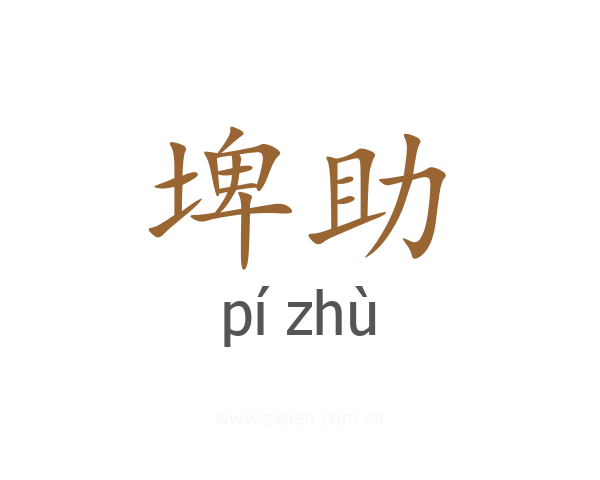埤助