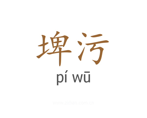 埤污