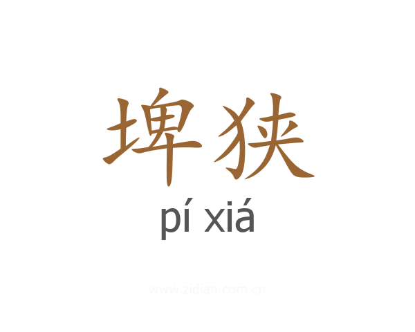 埤狭