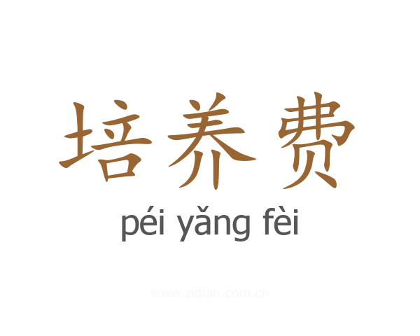 培养费