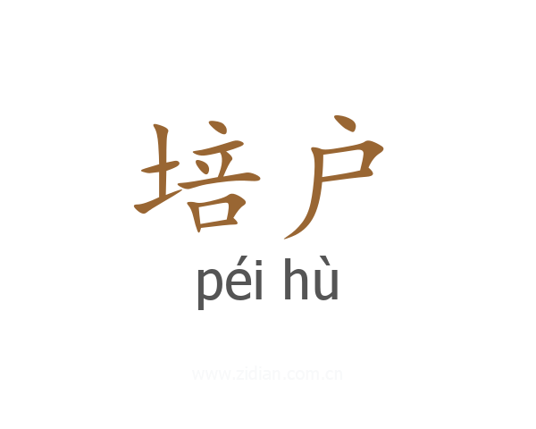 培户