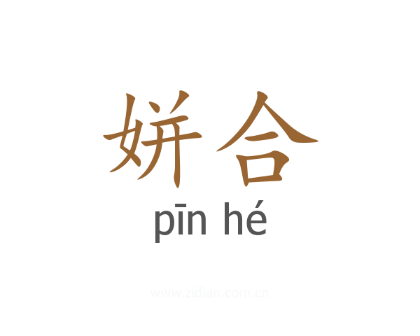 姘合