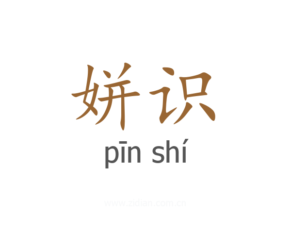 姘识