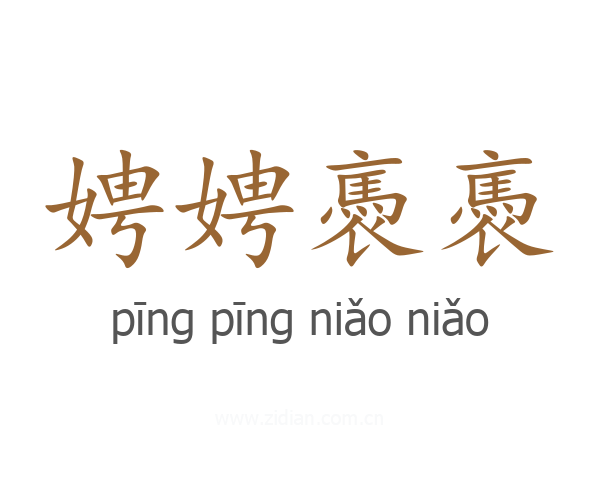 娉娉褭褭